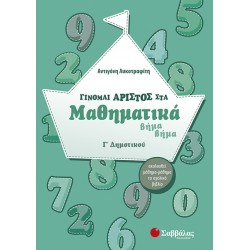 Γίνομαι άριστος στα Μαθηματικά βήμα βήμα Γ’ Δημοτικού